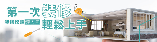 幸福空間裝潢專區